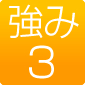 強み3