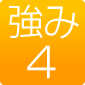 強み4