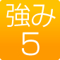 強み5