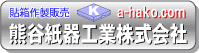 熊谷紙器工業株式会社