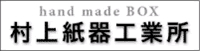 村上紙器工業所