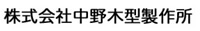 株式会社中野木型製作所