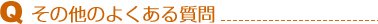 その他のよくある質問
