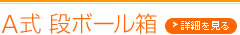 A式段ボール箱