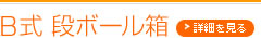 B式段ボール箱