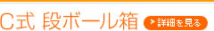 C式段ボール箱