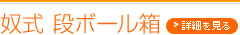 奴式、段ボール箱