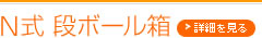 N式段ボール箱