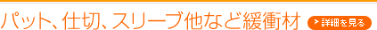 パット、仕切、スリーブ他