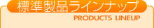 製品ラインナップ